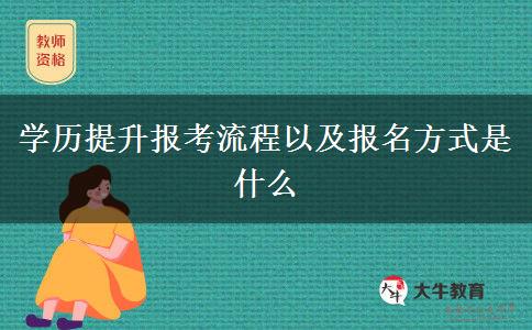 學歷提升報考流程以及報名方式是什么