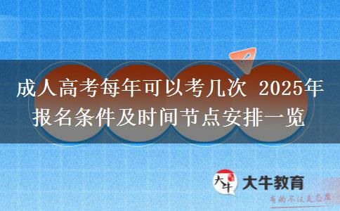 成人高考每年可以考幾次 2025年報名條件及時間節(jié)點安排一覽
