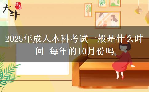 2025年成人本科考試一般是什么時(shí)間 每年的10月份嗎
