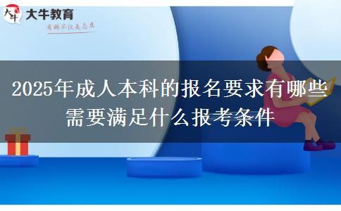 2025年成人本科的報(bào)名要求有哪些 需要滿足什么報(bào)考條件