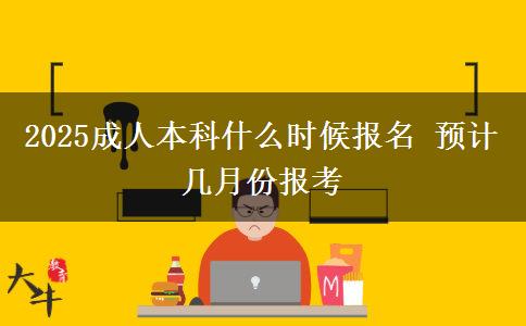 2025成人本科什么時(shí)候報(bào)名 預(yù)計(jì)幾月份報(bào)考