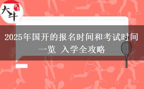 2025年國開的報名時間和考試時間一覽 入學全攻略
