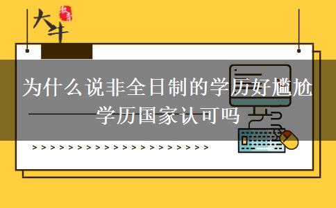 為什么說非全日制的學歷好尷尬 學歷國家認可嗎