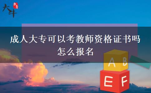 成人大?？梢钥冀處熧Y格證書嗎 怎么報(bào)名