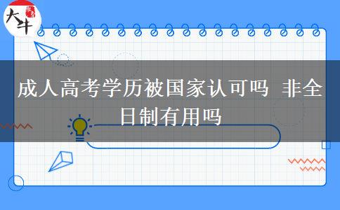 成人高考學歷被國家認可嗎 非全日制有用嗎