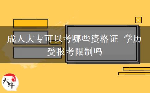 成人大?？梢钥寄男┵Y格證 學(xué)歷受報考限制嗎
