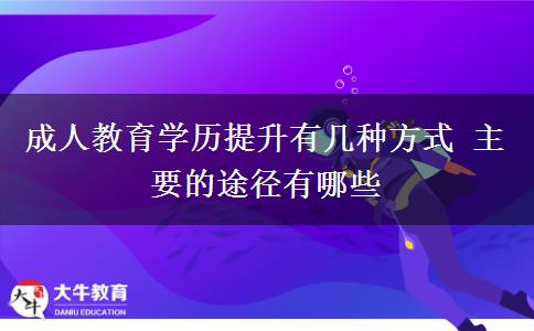 成人教育學歷提升有幾種方式 主要的途徑有哪些
