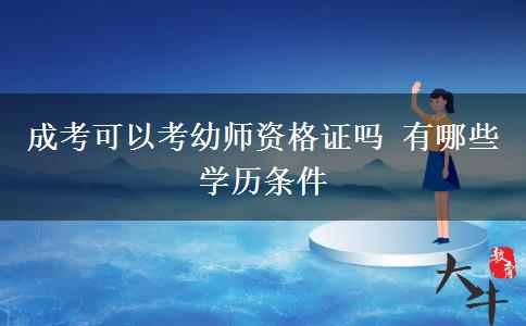 成考可以考幼師資格證嗎 有哪些學歷條件