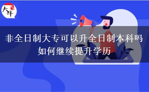 非全日制大?？梢陨罩票究茊?如何繼續(xù)提升學(xué)歷