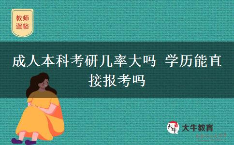 成人本科考研幾率大嗎 學(xué)歷能直接報(bào)考嗎