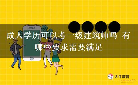 成人學歷可以考一級建筑師嗎 有哪些要求需要滿足