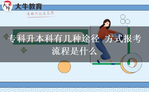 ?？粕究朴袔追N途徑 方式報考流程是什么