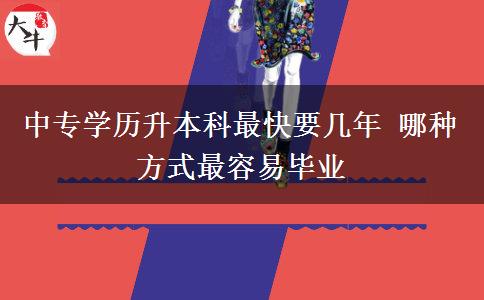 中專學歷升本科最快要幾年 哪種方式最容易畢業(yè)