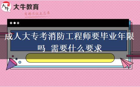 成人大?？枷拦こ處熞厴I(yè)年限嗎 需要什么要求