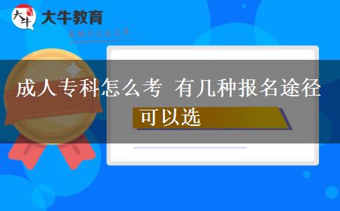 成人?？圃趺纯?有幾種報名途徑可以選