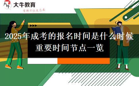 2025年成考的報(bào)名時(shí)間是什么時(shí)候 重要時(shí)間節(jié)點(diǎn)一覽