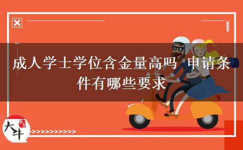 成人學士學位含金量高嗎 申請條件有哪些要求
