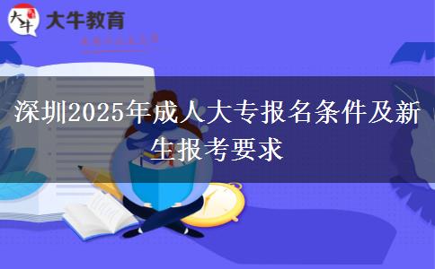 深圳2025年成人大專報名條件及新生報考要求