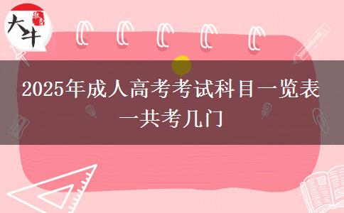 2025年成人高考考試科目一覽表 一共考幾門(mén)