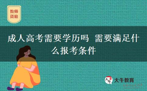 成人高考需要學歷嗎 需要滿足什么報考條件