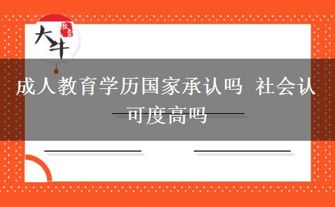成人教育學(xué)歷國家承認(rèn)嗎 社會認(rèn)可度高嗎