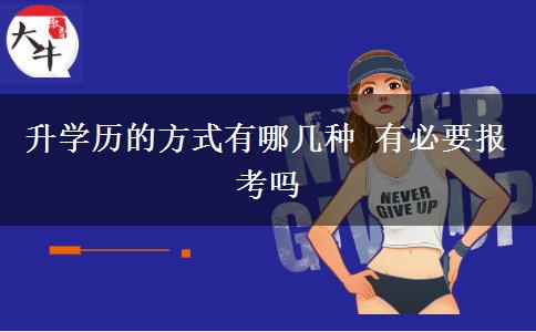 升學(xué)歷的方式有哪幾種 有必要報考嗎