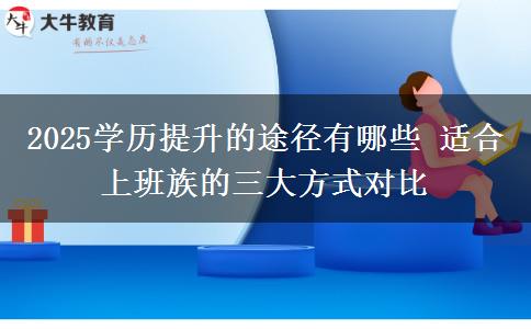 2025學歷提升的途徑有哪些 適合上班族的三大方式對比