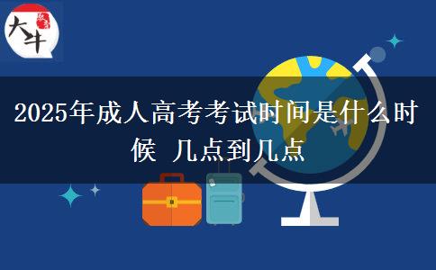2025年成人高考考試時(shí)間是什么時(shí)候 幾點(diǎn)到幾點(diǎn)
