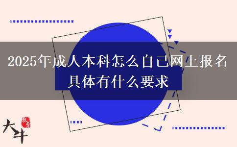 2025年成人本科怎么自己網(wǎng)上報(bào)名 具體有什么要求