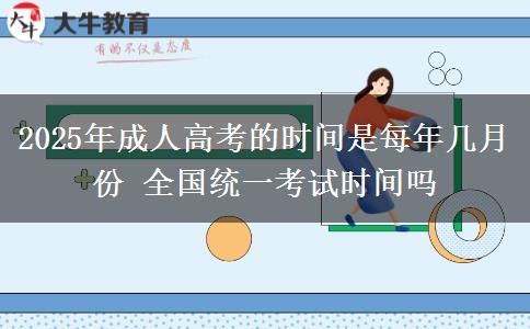 2025年成人高考的時(shí)間是每年幾月份 全國統(tǒng)一考試時(shí)間嗎
