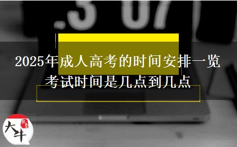2025年成人高考的時間安排一覽 考試時間是幾點到幾點