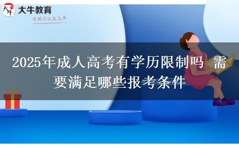 2025年成人高考有學歷限制嗎 需要滿足哪些報考條件