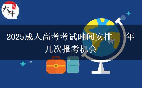 2025成人高考考試時間安排 一年幾次報考機會