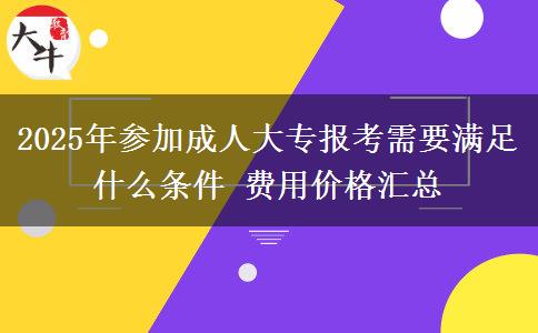 2025年參加成人大專報(bào)考需要滿足什么條件 費(fèi)用價(jià)格匯總