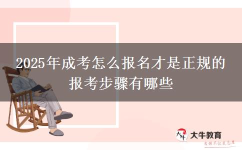 2025年成考怎么報名才是正規(guī)的 報考步驟有哪些