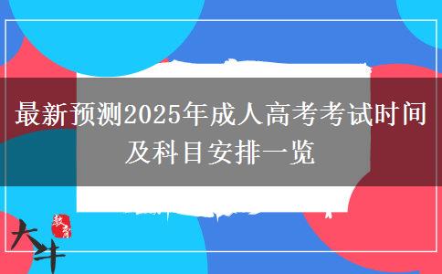 最新預(yù)測2025年成人高考考試時間及科目安排一覽