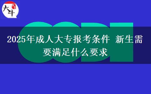 2025年成人大專報(bào)考條件 新生需要滿足什么要求