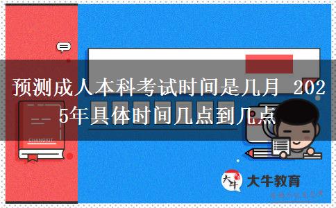 預測成人本科考試時間是幾月 2025年具體時間幾點到幾點