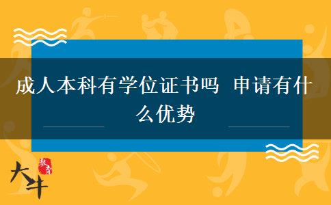 成人本科有學(xué)位證書(shū)嗎 申請(qǐng)有什么優(yōu)勢(shì)
