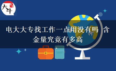 電大大專找工作一點用沒有嗎 含金量究竟有多高