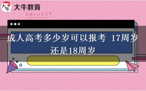 成人高考多少歲可以報(bào)考 17周歲還是18周歲
