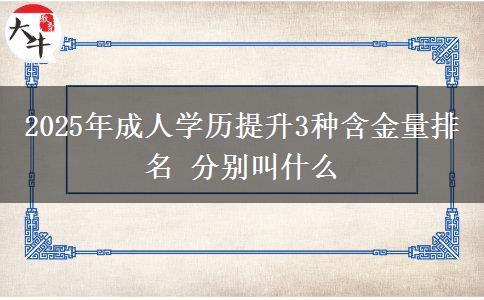 2025年成人學歷提升3種含金量排名 分別叫什么