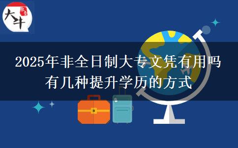 2025年非全日制大專文憑有用嗎 有幾種提升學歷的方式