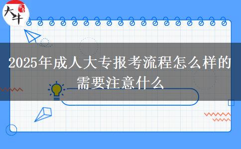 2025年成人大專(zhuān)報(bào)考流程怎么樣的 需要注意什么