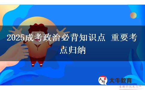 2025成考政治必背知識點 重要考點歸納