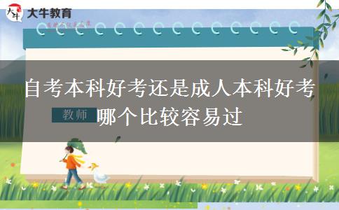 自考本科好考還是成人本科好考 哪個(gè)比較容易過(guò)