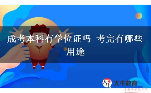 成考本科有學(xué)位證嗎 考完有哪些用途