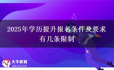 2025年學歷提升報名條件及要求 有幾條限制