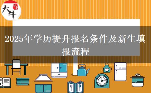 2025年學(xué)歷提升報名條件及新生填報流程