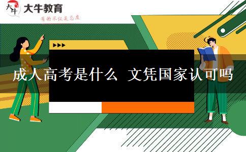 成人高考是什么 文憑國家認可嗎